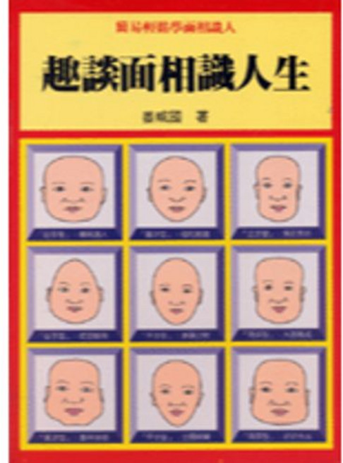 益群出版 趣談面相識人生(姜威國), 單本, 姜威國