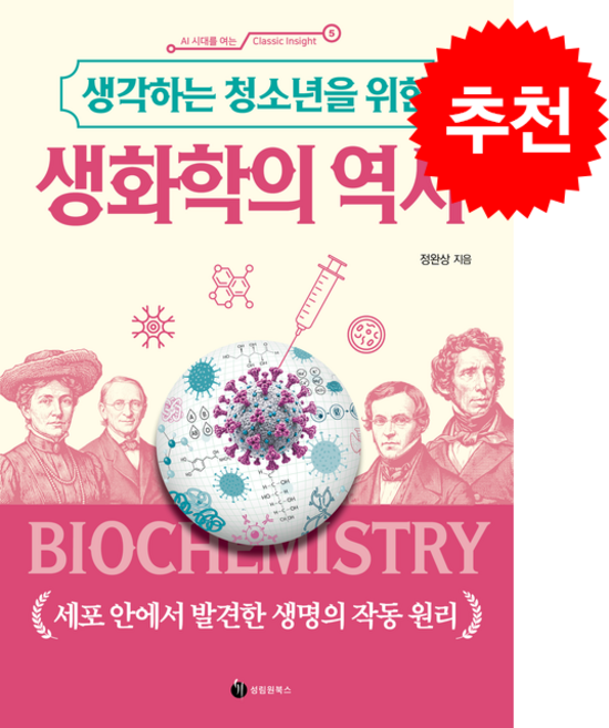 생각하는 청소년을 위한 생화학의 역사 + 쁘띠수첩 증정, 성림원북스, 정완상