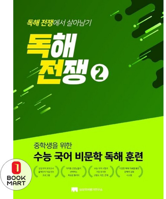 중학생을 위한 수능 국어 비문학 독해 훈련 독해전쟁. 2 중학생을 위한 수능 국어 비문학 독해 훈련 _오후3시이전 주문건 당일발송