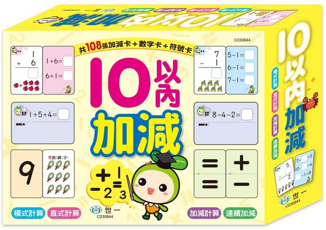 世一 學學ABC 字母練習卡 單字卡 / 10以內加減學習卡 加減卡 數字卡 閃卡 認知學習卡, 10以內的加減學習卡