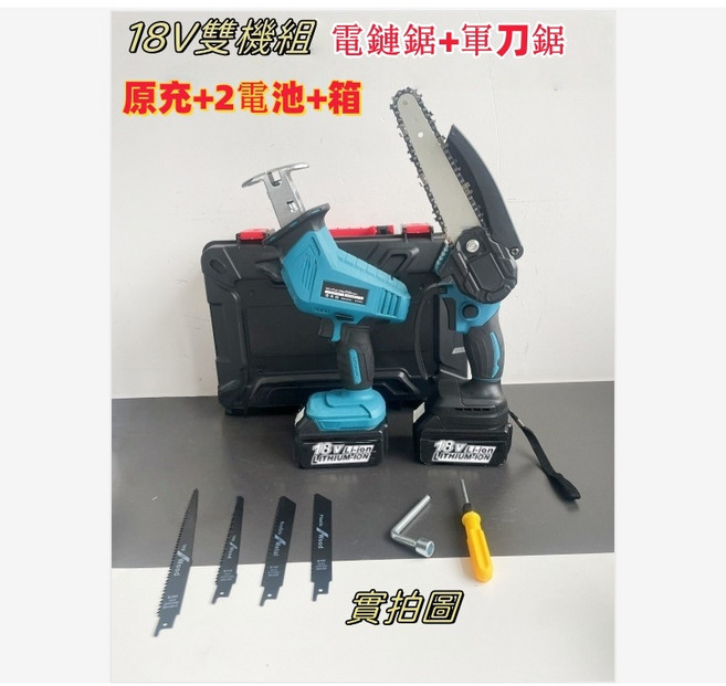18V 雙機組 充電式軍刀鋸+電鏈鋸, 1個, 軍刀鋸+電鏈鋸（附充原廠二電+箱）