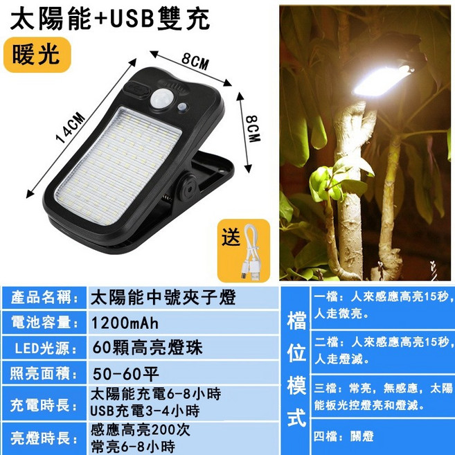太陽能USB雙充夾子燈 60顆燈珠 1200mAh, 暖光（60LED燈珠）, N/A
