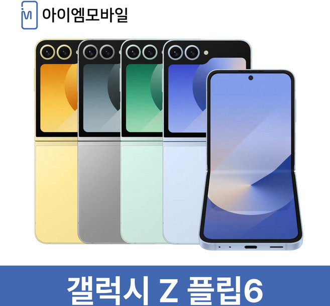 [버블폰] 갤럭시 Z플립6 256GB 공기계 3사호환가능 SM-F741, 2년 A/S 미개통 풀박스 자급제 민트