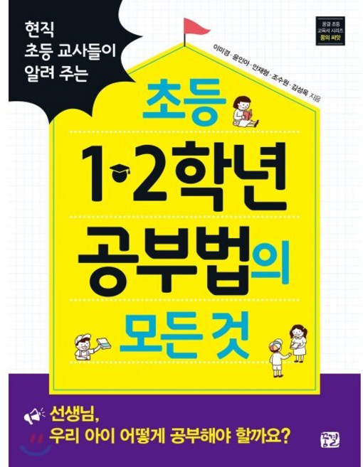 현직 초등 교사들이 알려 주는초등 1 2학년 공부법의 모든 것, 꿈결