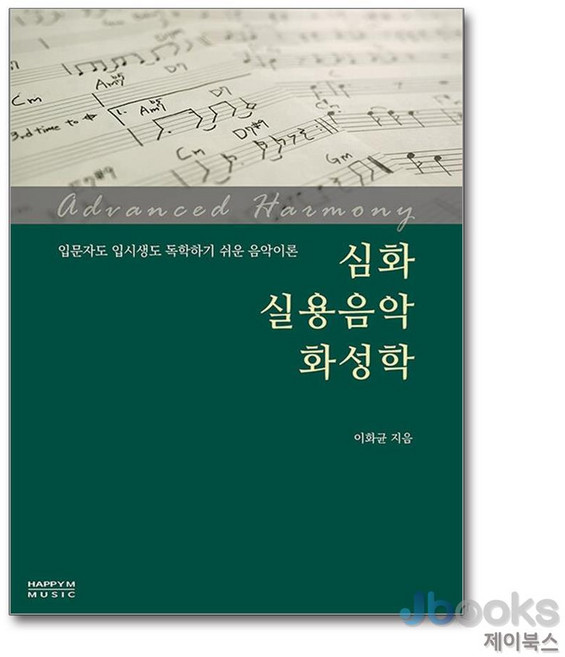 [제이북스] 심화 실용음악 화성학, 해피엠뮤직