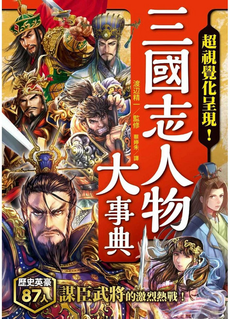 楓書坊 三國志人物大事典 (2024/06/14再版) 三國風雲人物終極圖解