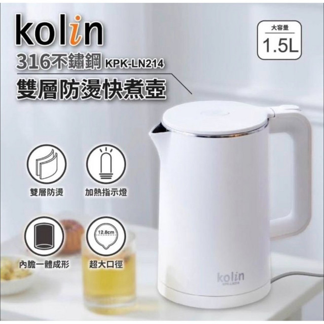 Kolin歌林 1.5L 316不鏽鋼 雙層防燙快煮壺 KPK-LN214