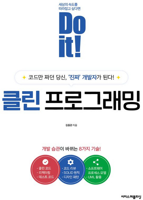 Do it! 클린 프로그래밍 이지스퍼블리싱