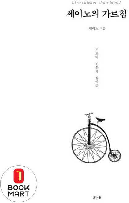 세이노의 가르침, 세이노, 데이원