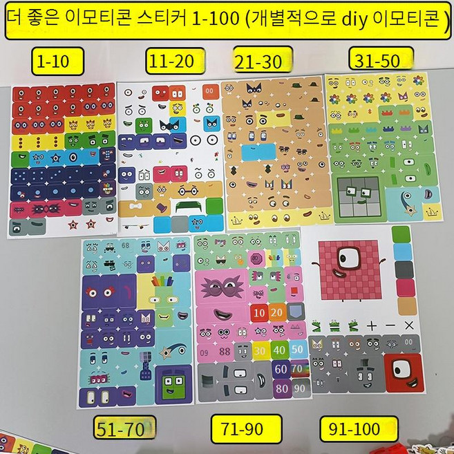 넘버블럭스 스티커 수블럭 매거진 책 유아 교육 교구, 이모티콘 스티커 7종(1-100), 1개