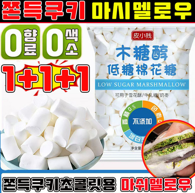 [무첨가] 마시멜로우 쫀득쿠키 마시멜로우 두바이 쫀득쿠키 재료 화이트 빅 마시멜로 구워먹는 마쉬멜로우 기가 머쉬멜로우 베이킹 마시멜로우 사은품 랜덤 증정, 3개, 500g