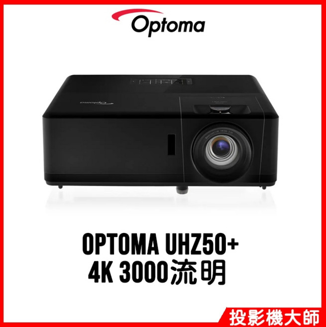 Optoma 奧圖碼 4K雷射投影機 3000流明 家庭劇院, UHZ50+