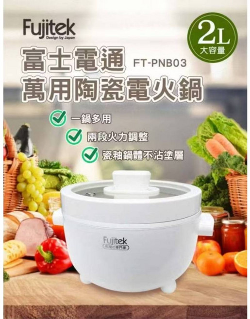 【Fujitek 富士電通】萬用陶瓷電火鍋 料理鍋 美食鍋 FT-PNB03