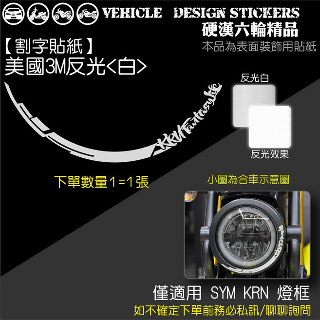 SYM KRN BT 125 麒麟 燈框造型貼 B款 美國3M反光 白色, 1個, 美國3M反光<白>