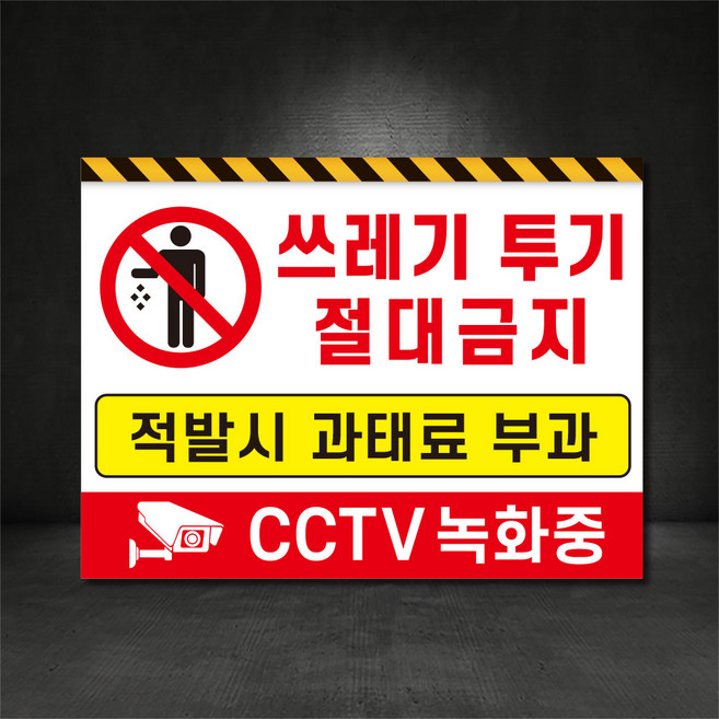 쓰레기투기 절대금지 무단투기금지 표지판 (디자인변경가능), A-1, 300×200, 스티커