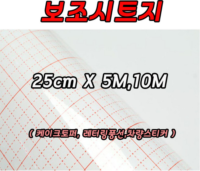 레터링 보조시트지 실루엣카메오 5M 10M 롤시트지