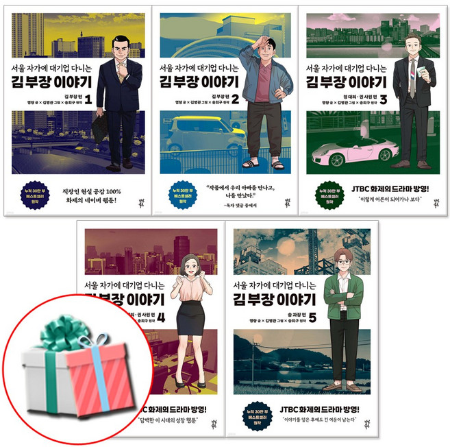 서울 자가에 대기업 다니는 김부장 이야기 만화 1 2 3 4 5권 전권 세트