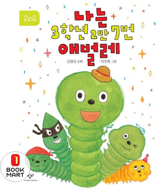 북마트 나는 3학년 2반 7번 애벌레(첫 읽기책) ISBN-9788936414085, 나는 3학년 2반 7번 애벌레, 첫 읽기책, 상세내용 참조