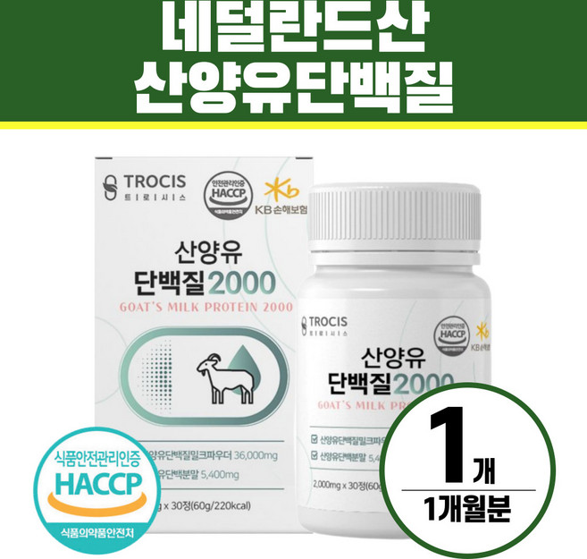 산양유 단백질 캡슐 네덜란드산 식약처인증 헬시위듀 류신 밀크칼슘, 1개