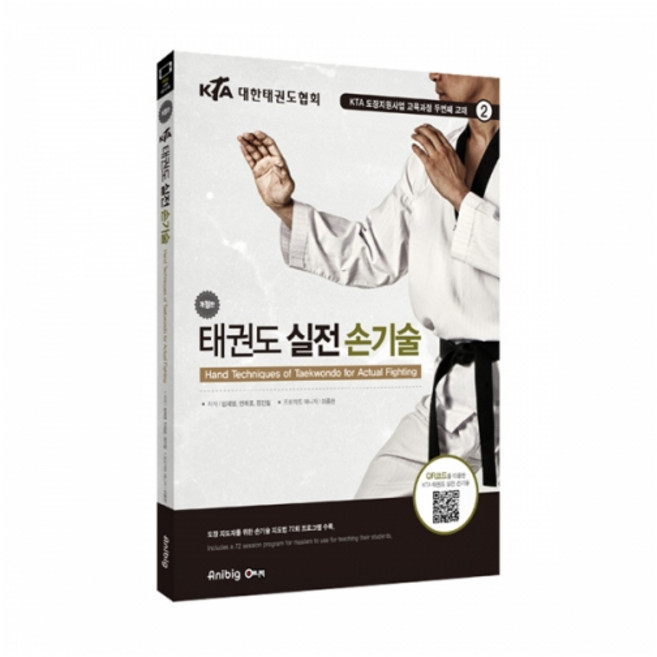 [개정판] KTA 태권도 실전 손기술(QR), 1개