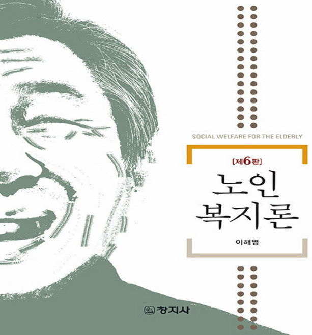 NSB9788942618040 새책-스테이책터 [노인복지론]-제6판-창지사-이해영 지음-사회복지학-20230224 출간-판형 189x240-368쪽, 노인복지론