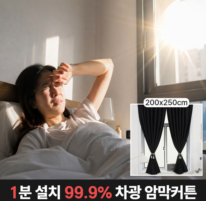 무타공 벨크로 붙히는 암막커튼 완벽 차광