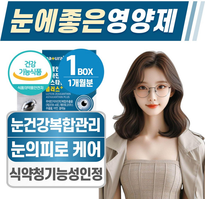 눈에 좋은 영양제 식약청 인증 루테인 지아잔틴 아스타잔틴, 1박스, 30정