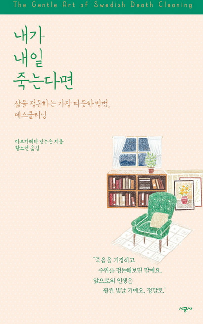 내가 내일 죽는다면:삶을 정돈하는 가장 따뜻한 방법 데스클리닝, 시공사, 마르가레타 망누손