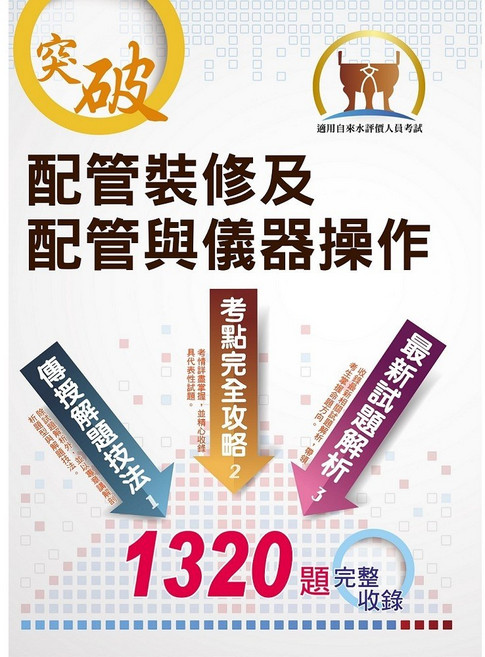 鼎文公職 自來水公司配管裝修及儀器操作 分章試題強化演練 1320題庫 ND89