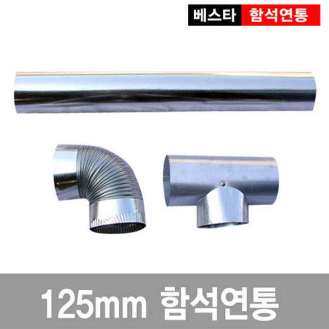 125mm난로연통/연탄/화목/연도/함석, 엘보연통