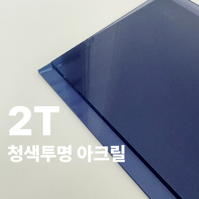 니즈앤니즈 아크릴판 재단 2T 청색투명 65cm, 1개, 65 x 65cm 청색투명2t