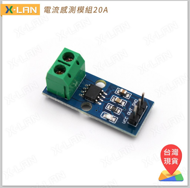 X-LAN Arduino ACS712 模組 晶片 20A 量程 電流感應器 電流感測器, 1個