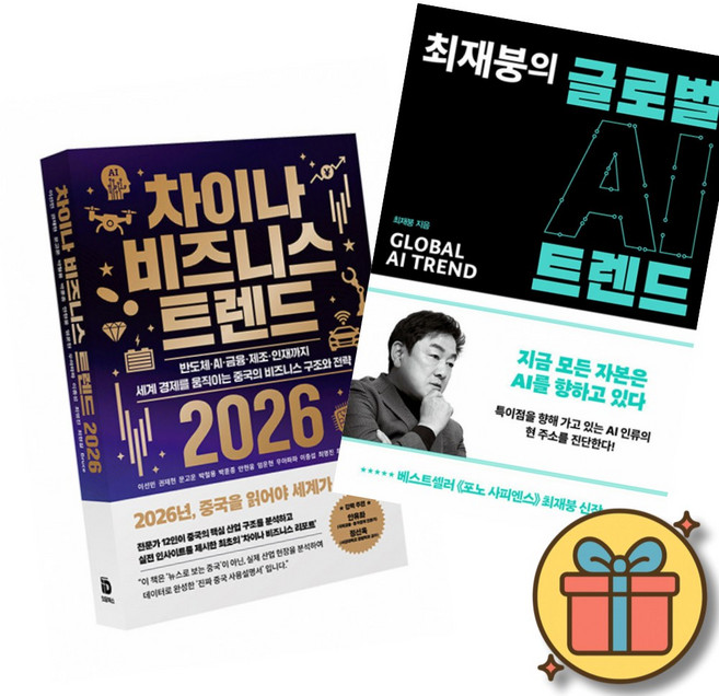 차이나 비즈니스 트렌드 2026 + 최재붕의 글로벌 AI 트렌드 (전2권)