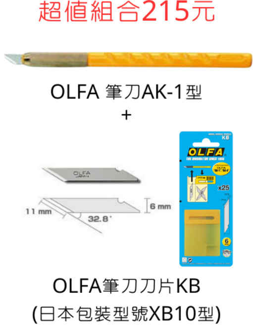 AK-1 筆刀 替換刀片 KB-1 超值組, OLFA,KB刀片