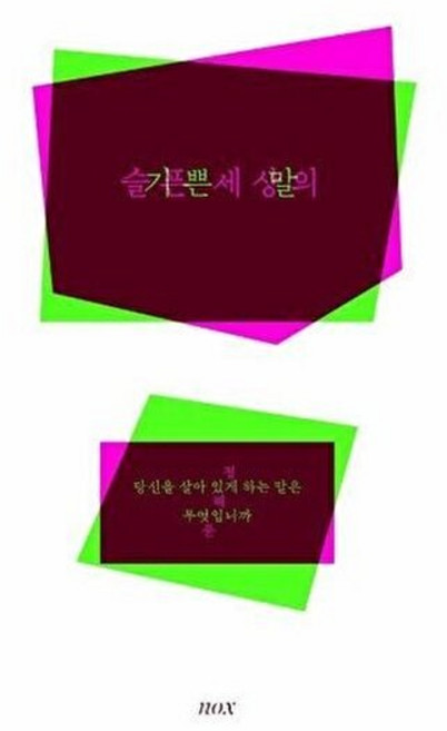 4위 - 녹스케이 슬픈 세상의 기쁜 말 - 당신을 살아 있게 하는 말은 무엇입니까 (개정판), 녹스, 정혜윤, 시리즈