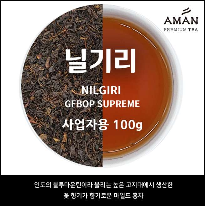 닐기리 GFBOP SUPREME 1kg/Nilgiri Golden Flowery Broken Orange Pekoe / 카페용 / 인도 3대홍차, 1개, 1개입, 100g