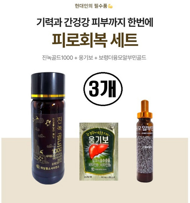 보령 로얄알부민 + 웅기보 + 진녹골드 피로회복 3종 3세트