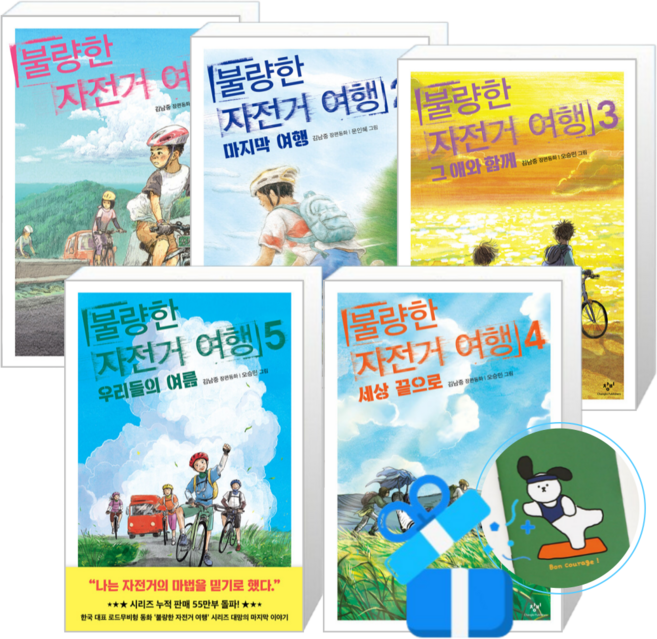 2위 - (오늘 출발) 불량한 자전거 여행 1-5권 전권 세트, 창비, 김남중