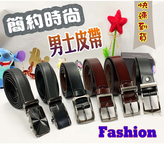 男士專用 皮革皮帶 經典款式 多種樣式 合成皮帶 百搭休閒款式