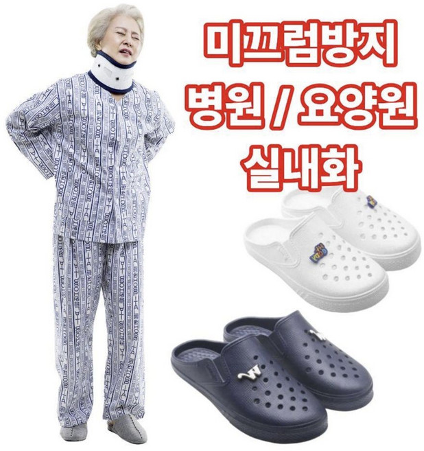 아이픽 요양원 노인 병원 환자 실내화 슬리퍼