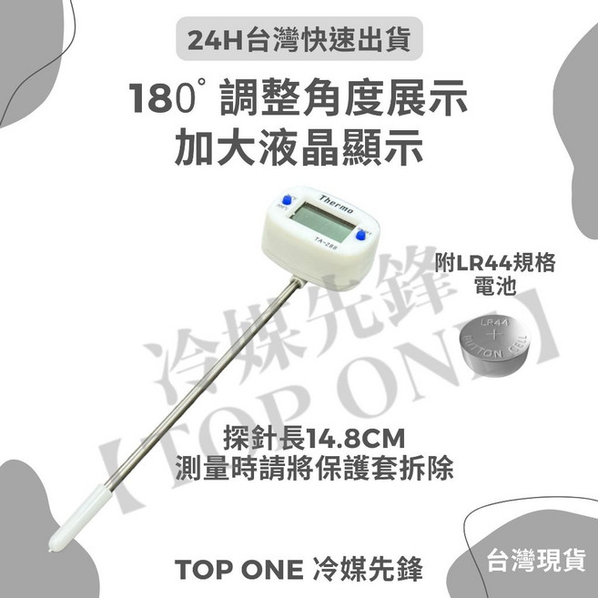含稅 探針式電子溫度計 適用冷氣空調出風口/烘焙食物油溫/廚房測量, 1個