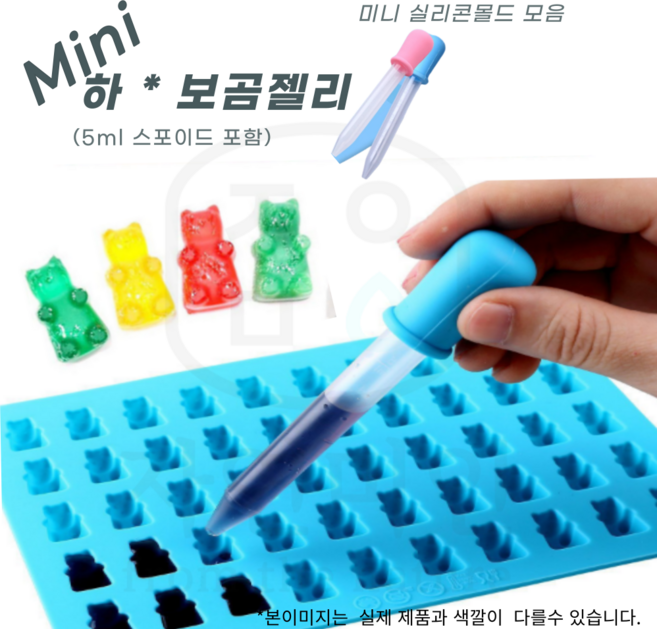 에코문 곰젤리 곰돌이 하리보 50구 (스포이드-5ml포함)비누 실리콘 석고 몰드, 1개