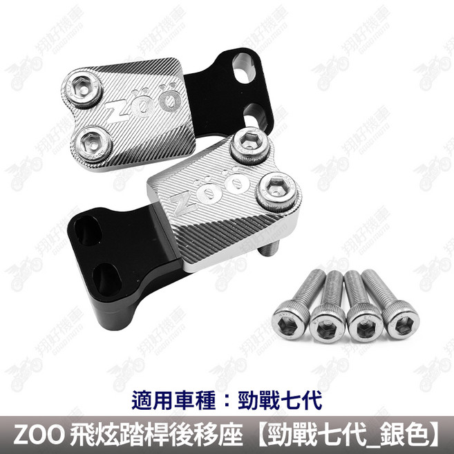 【翔好機車】ZOO 勁戰七代 腳踏後移 後移腳踏 飛炫踏板 腳踏 勁戰7代 7代戰 七代戰 勁戰七 勁戰7, 1個, ZOO 飛炫踏桿後移座【勁戰七代_銀色】