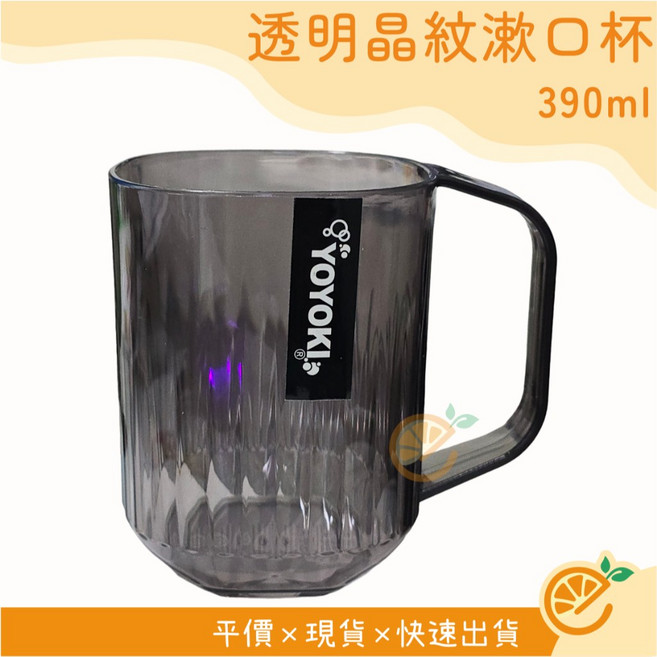YOYOKI 透明晶紋漱口杯 390ml, 1個