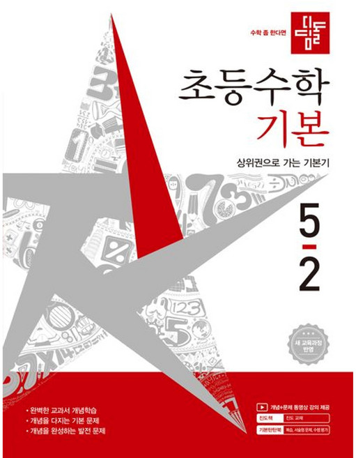 디딤돌 초등 수학 기본 5-2(2026), 5학년