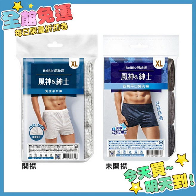 蓓比適 風神紳士 男性平口免洗褲 (XL) 3件組 - 四角褲/男內褲