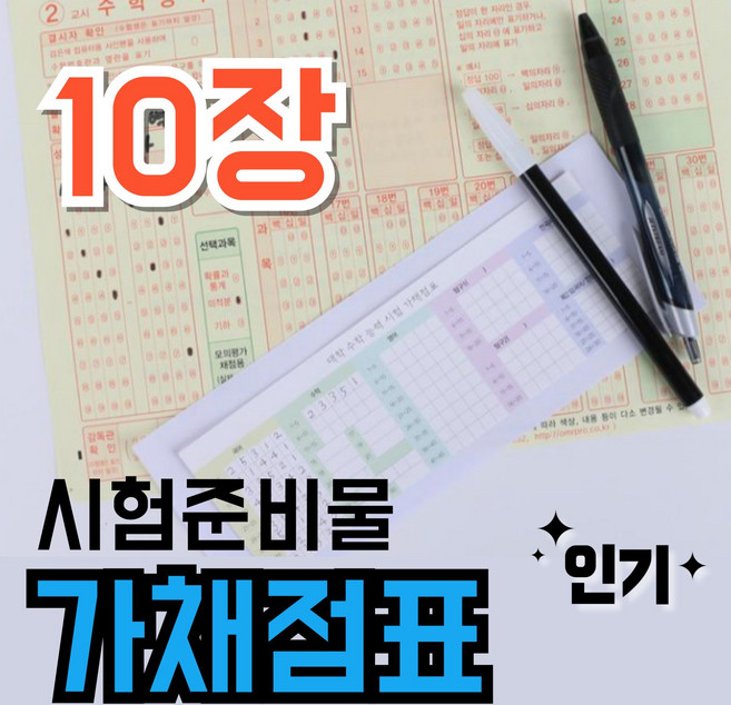 가채점표 대학수학능력시험 모의고사 시험 수능 뒷면 스티커, [시험준비물 가채점표] 10장