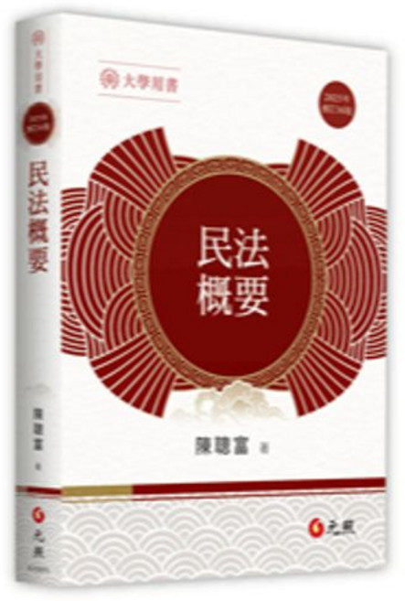 元照出版 民法概要(陳聰富), 單本, 19版