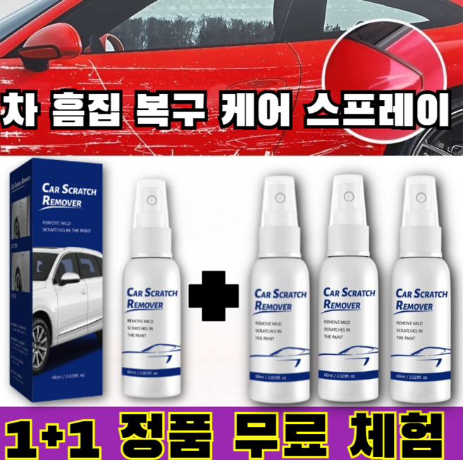 (독일정품)1+1+1 자동차 흠집 복원 스프레이/ 차 흠집 복구 케어 스프레이 자동차 흠집 복원 케어 스프레이, 1세트, 60ml