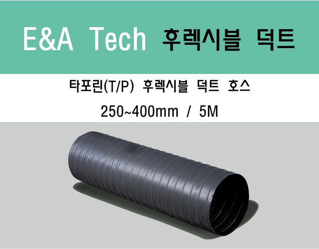 후렉시블 덕트/닥트호스 5M X 250mm ~ 400mm 타포린(천) / 서스밴드 / 알류미늄 테이프 / 자바라 / 플렉시블 / 덕트부속, 타포린(TP) 250mm, 1개